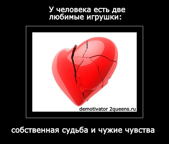 разбитое сердце демотиватор